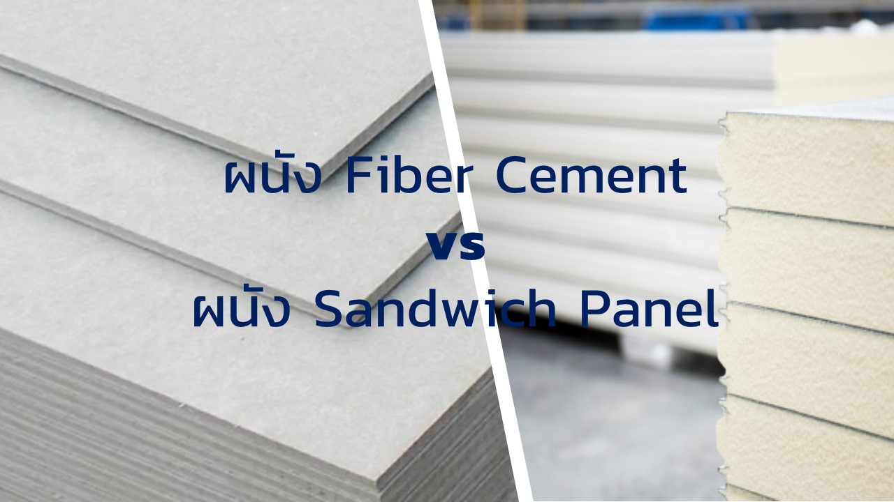 ผนังไฟเบอร์ซีเมนต์ เทียบกับ แซนวิชพาแนล