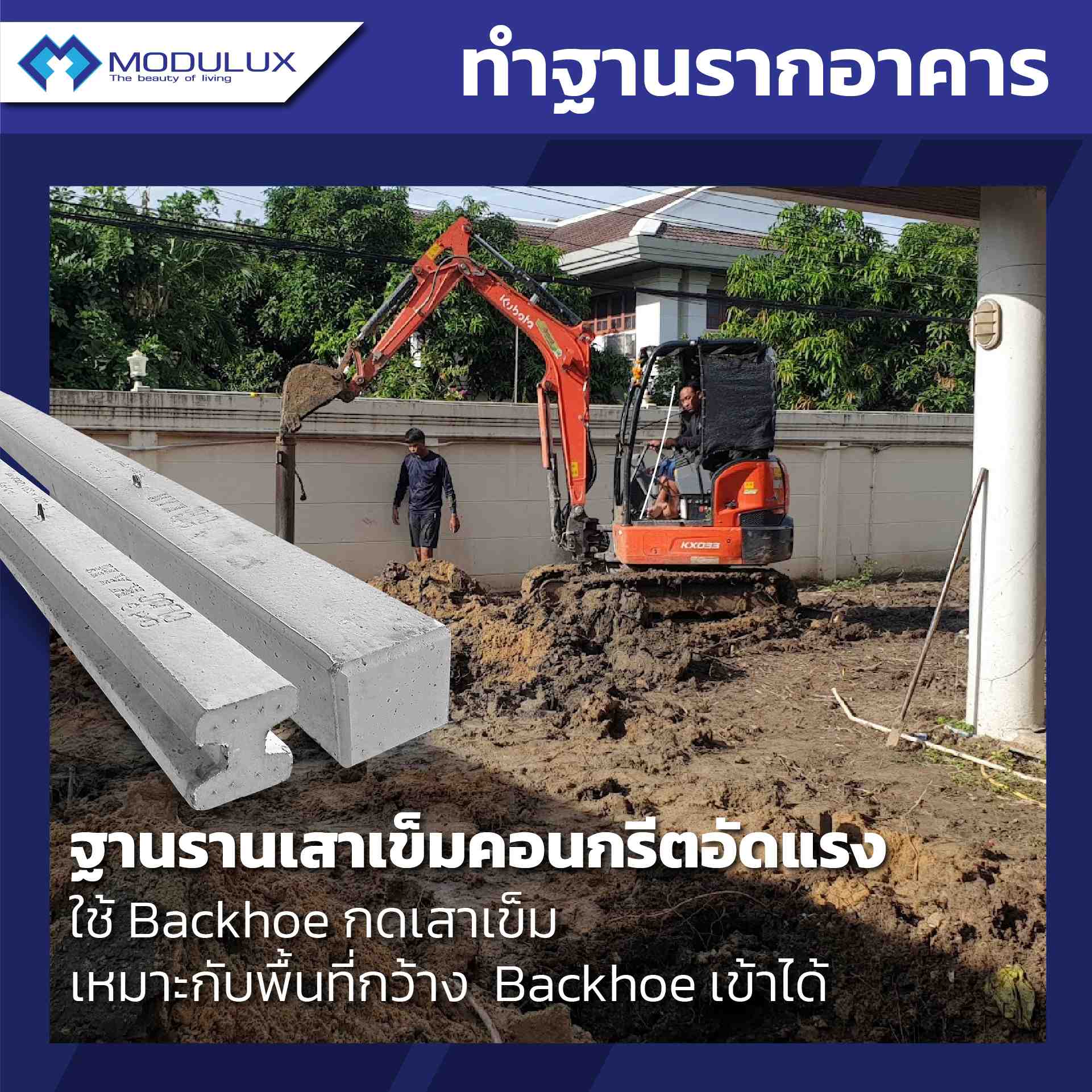 Modulux ตอกเสาเข็มด้วยแบคโฮบ้านน็อกดาวน์ บ้านสำเร็จรูป บ้านโมดูลาร์