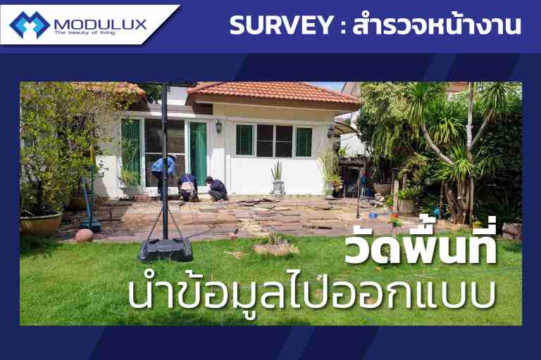 modulux บริกาสำรวจพื้นที่หน้างาน