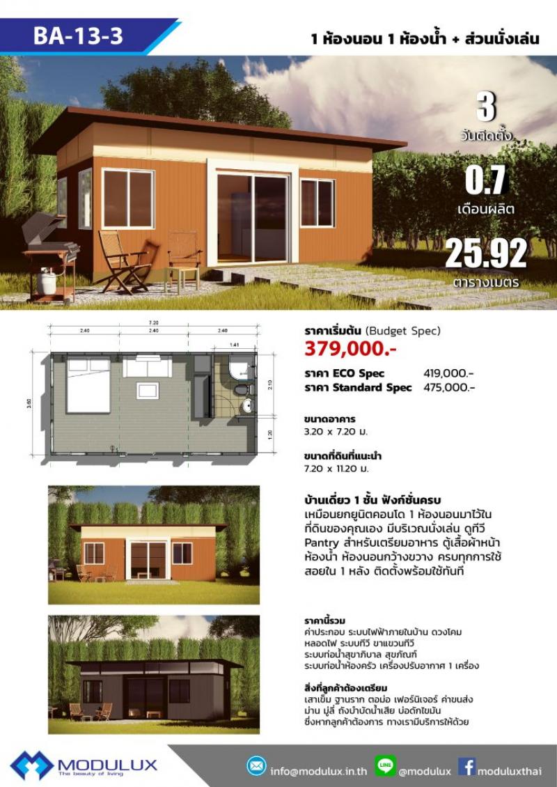 แบบบ้านโมดูลักซ์ BA-13-3