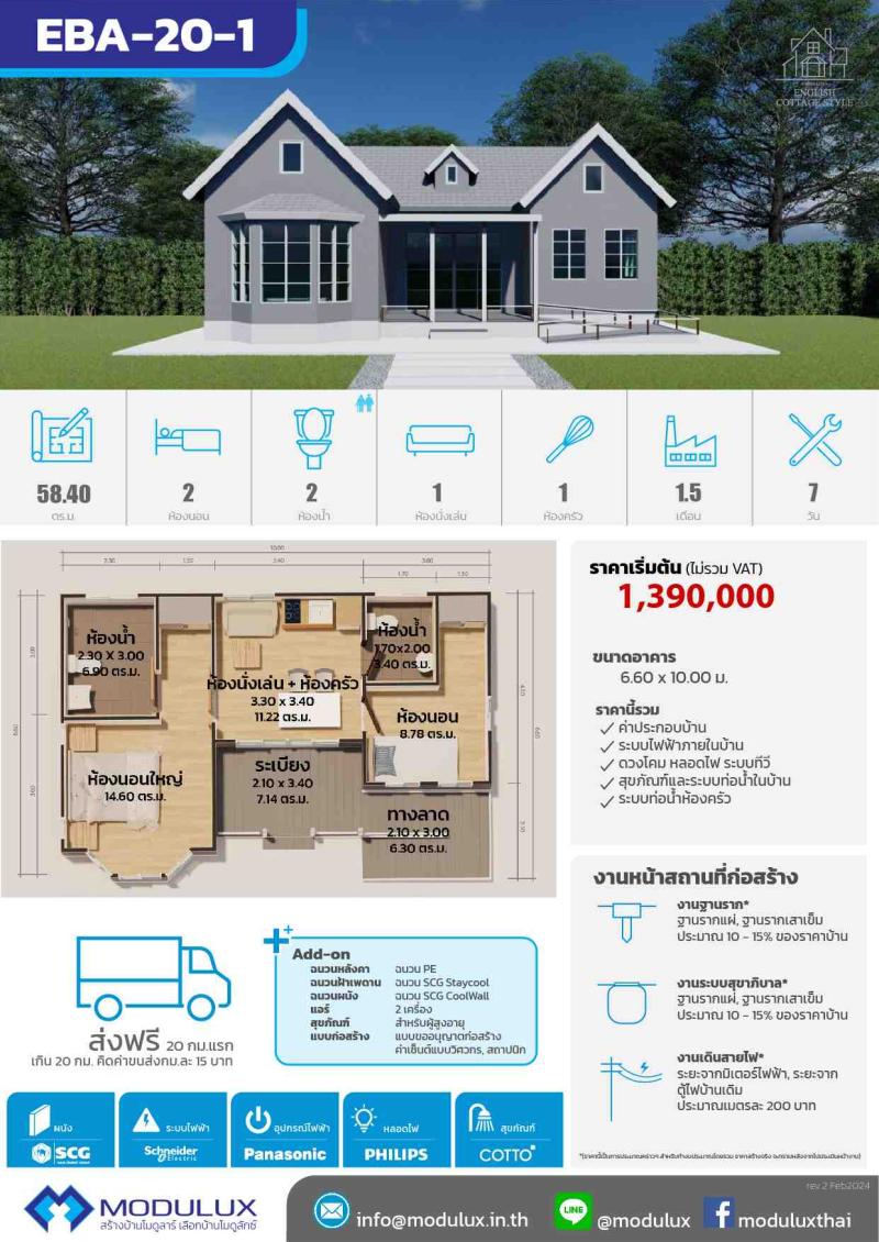 บ้านสำเร็จรูปโมดูลักซ์สไตล์อิงลิชคอทเทจ EBA-20-1