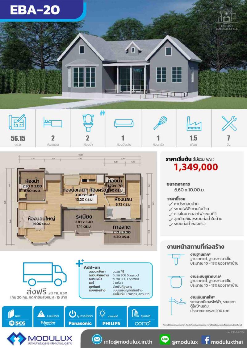 บ้านสำเร็จรูปโมดูลักซ์สไตล์อิงลิชคอทเทจ EBA-20