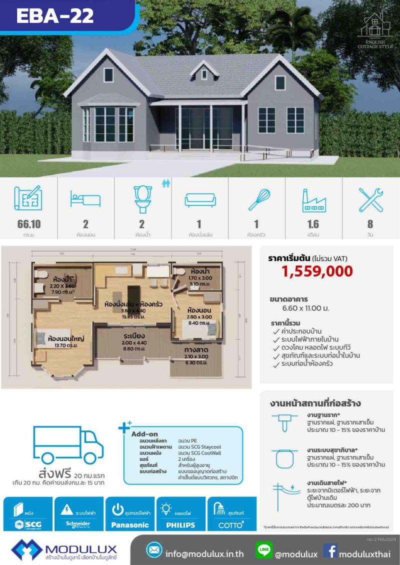 บ้านสำเร็จรูปโมดูลักซ์สไตล์อิงลิชคอทเทจ EBA-22
