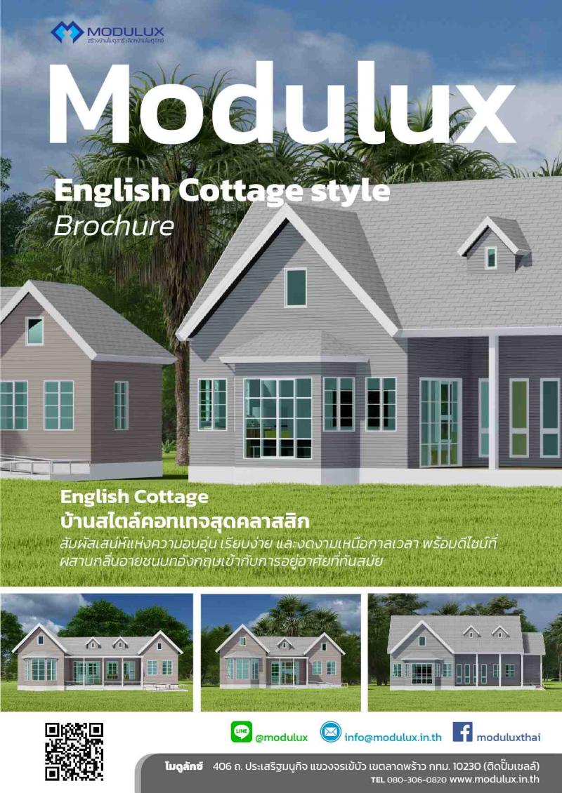 Modulux English Cottage style บ้านสำเร็จรูปโมดูลักซ์สไตล์อิงลิชคอทเทจ