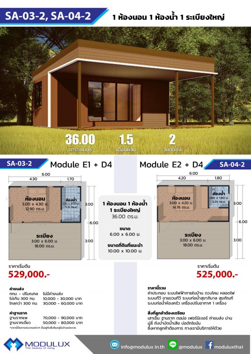 บ้านโมดูลักซ์ SA-03-2
