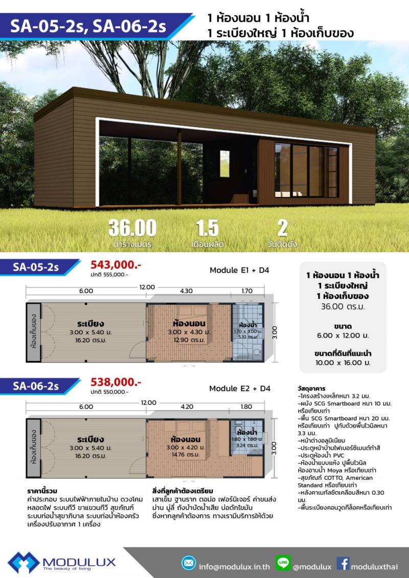 บ้านโมดูลักซ์ SA-05-2s