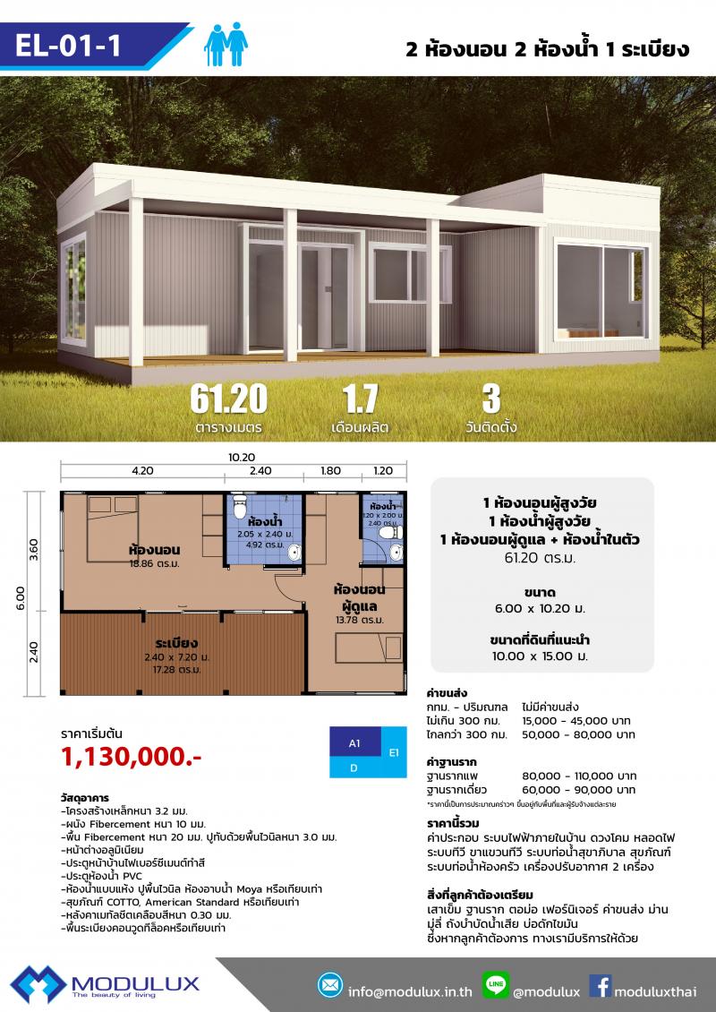 Modulux Elder Series - EL Series บ้านสำเร็จรูปผู้สูงวัย